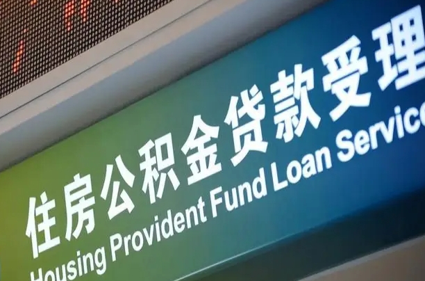公积金现在最高能贷款多少钱-资兴公积金代办平台